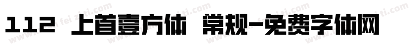 112 上首壹方体 常规字体转换